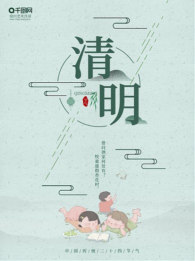 中国风清新简约清明节气宣传海报