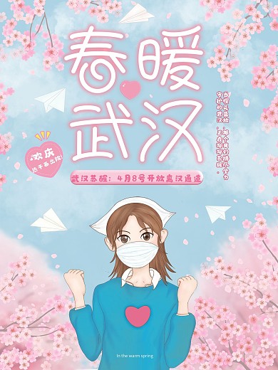 原创插画春暖武汉苏醒宣传海报
