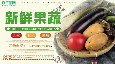天然新鲜蔬菜超市促销展板设计