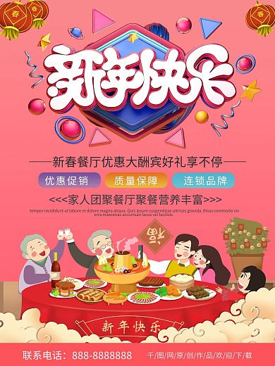 粉色商务新年快乐餐厅优惠聚餐海报