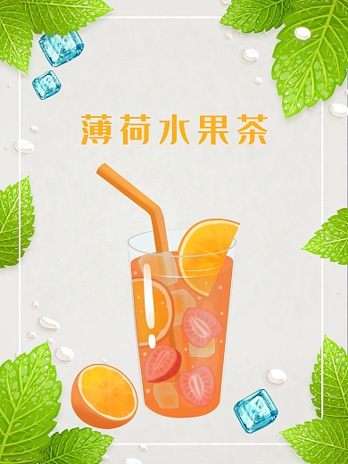 水果茶海报饮料宣传海报
