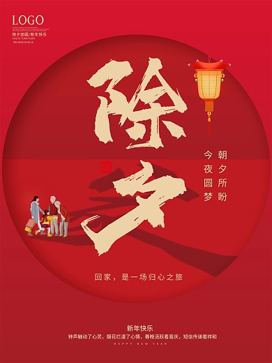 除夕夜新年宣传海报