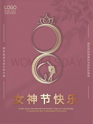 38妇女节女神节女王节快乐海报