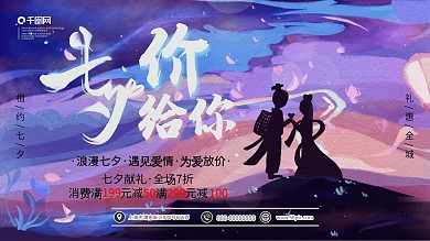 七夕价给你满减促销展板海报模板