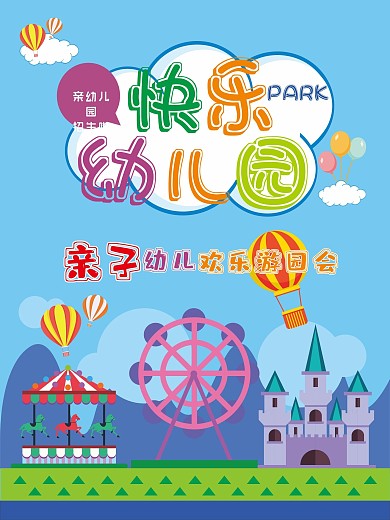 幼儿园海报