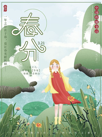 原创插画二十四节气传统节日春分春天海报