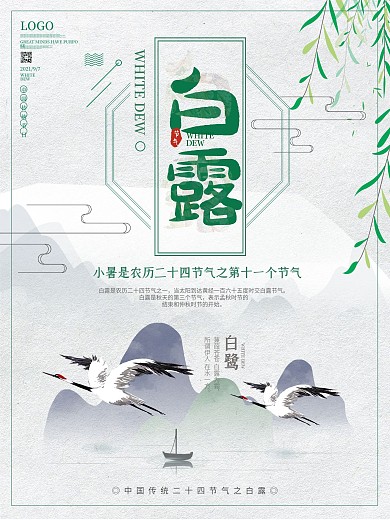 传统二十四节气白露宣传海报