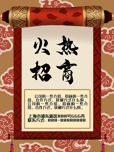 火热招商卷轴海报
