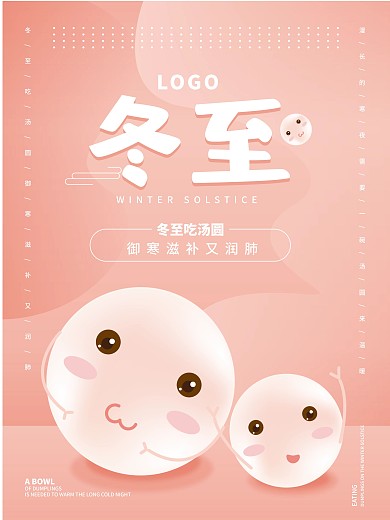 二十四节气冬至汤圆海报