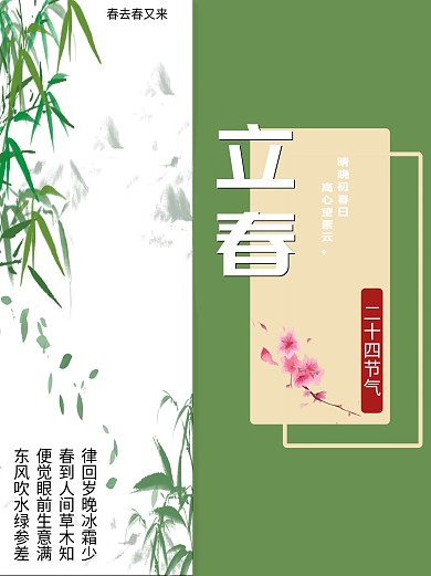 立春单页海报简单复古风