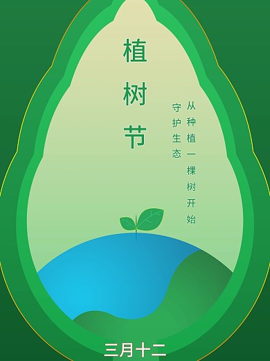 三月十二春季植树节海报