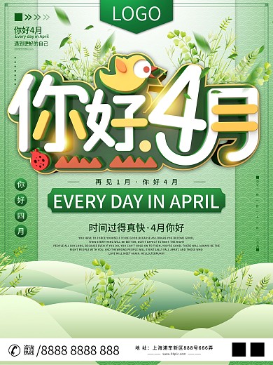 你好4月春天你好清凉小清新宣传海报设计