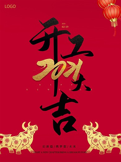 红色简约大气新年新春开工大吉海报