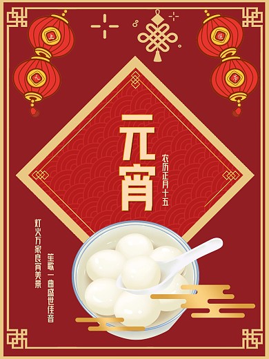 喜庆正月十五上元佳节元宵节汤圆
