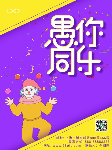 4月1日原创喜庆狂欢愚人节宣传促销海报