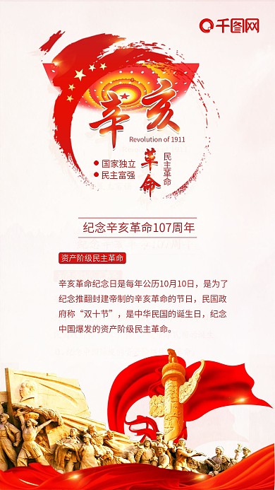 辛亥革命纪念日党建手机配图