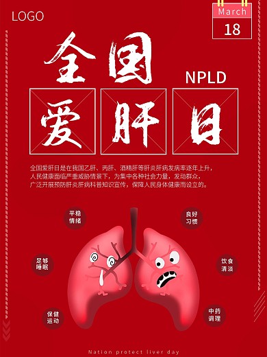 全国爱肝日主题海报
