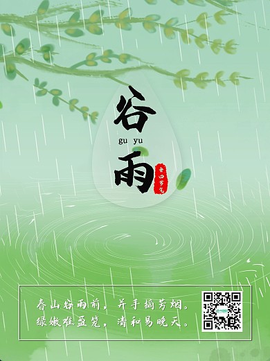 简约清新二十四节气谷雨海报