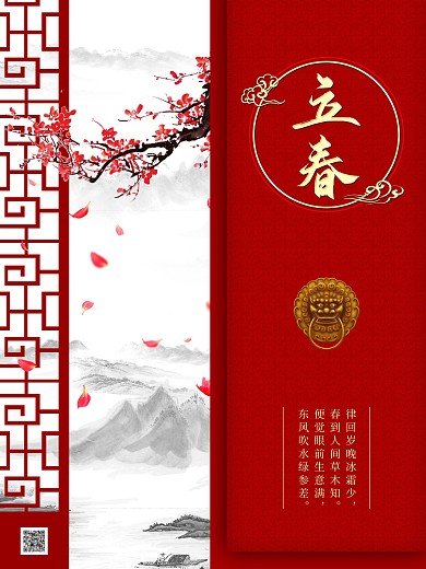 二十四节气立春海报春节春季企业品宣海报