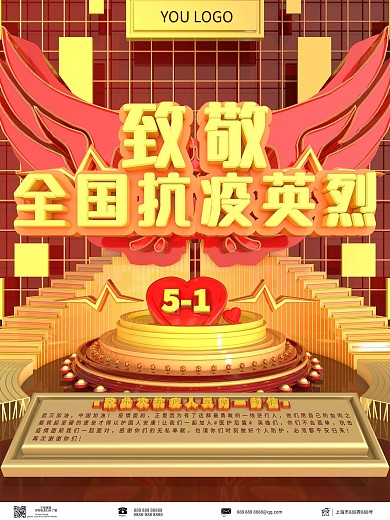 五一致敬抗疫人员公益海报节日宣传