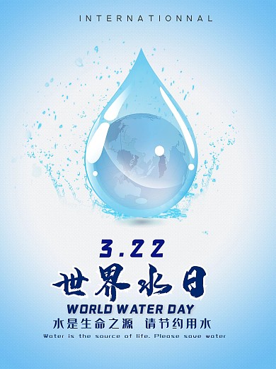 世界水日简约海报环保公益保护水资源