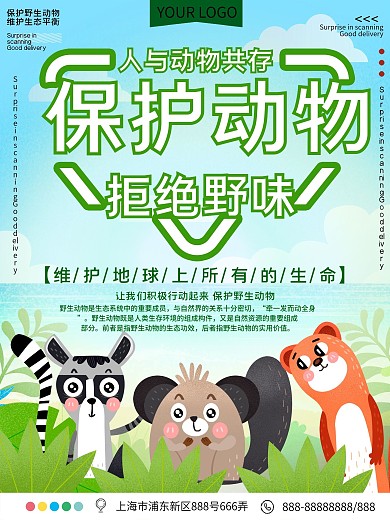 保护野生动物公益宣传海报