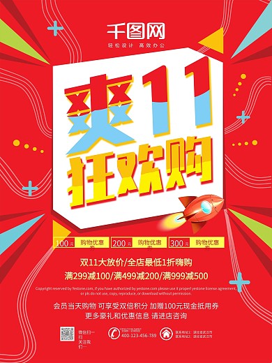 红色清新简约爽11狂欢购促销活动宣传海报