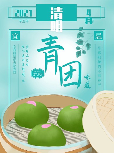 食品餐饮清明节青团节日海报
