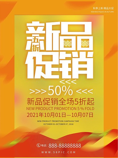 新品促销上市打折秋季促销宣传海报