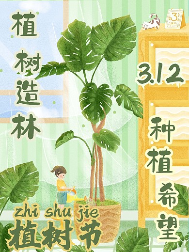 植树节童心童趣海报