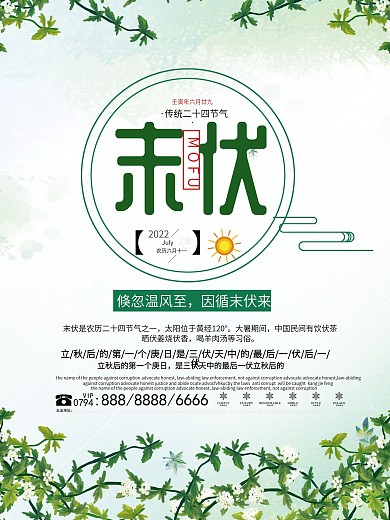 小清新末伏海报