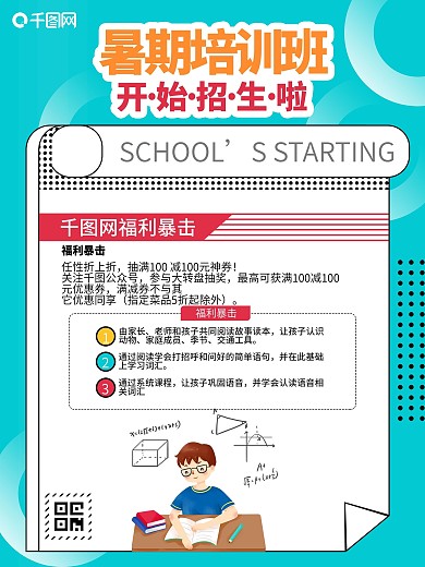 暑期暑寒班招生开课开学啦读书培训班海报