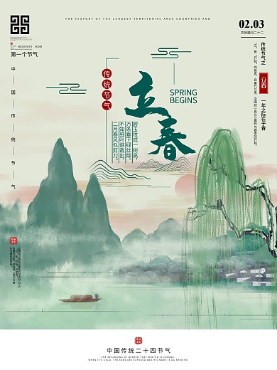 中国风手绘立春节气通用营销海报