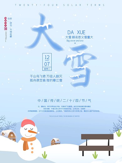 简约原创插画大雪海报