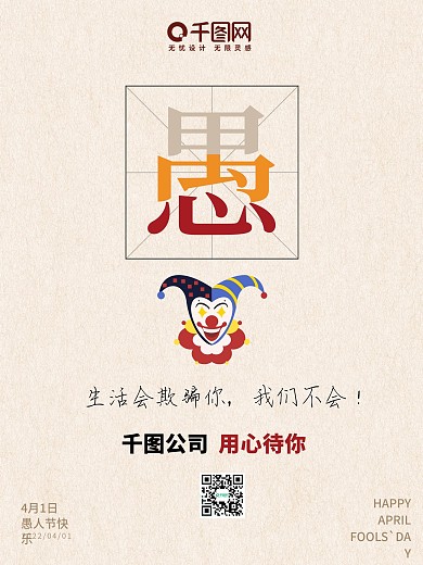 4月热点愚人节快乐