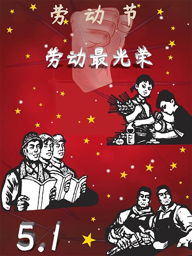 五一劳动节劳动最光荣