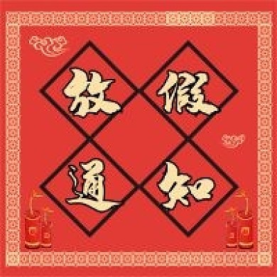 新年放假通知微信公众号配图次图封面