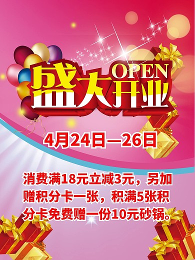 新店开业优惠大酬宾海报