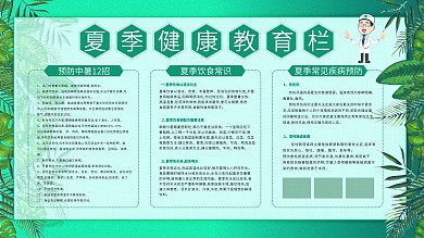 夏季健康教育宣传栏