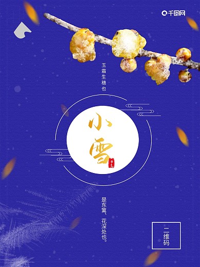 中国风创意立冬小雪大雪节气节气海报宣传图