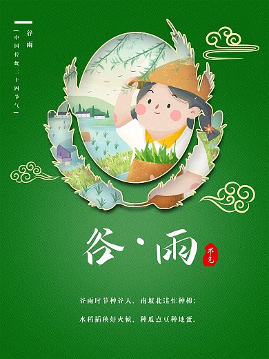 谷雨中国传统二十四节气2
