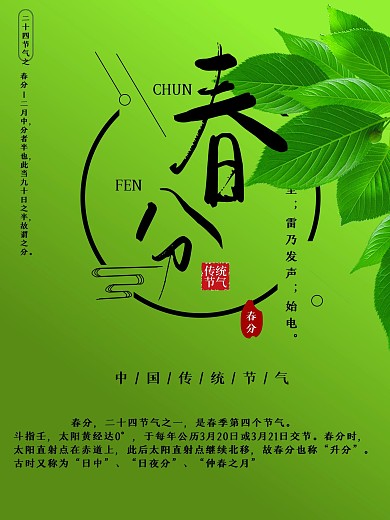 中国传统二十四节气春分宣传海报