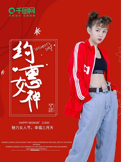 三八节 38 妇女节女神节 节日促销海报