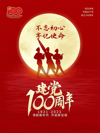 建党100周年党建海报建党节建军节海报