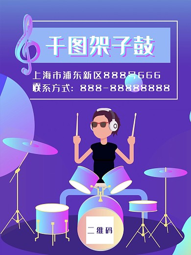 架子鼓紫色炫酷海报
