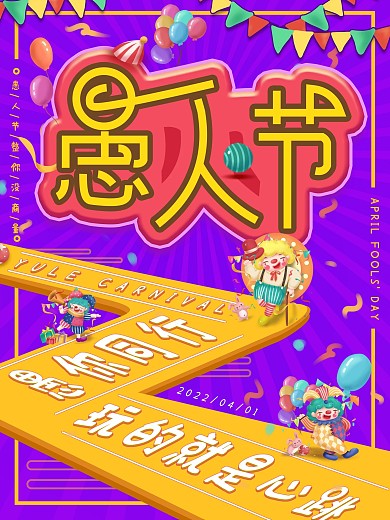 愚人节趣味文案创意节日海报