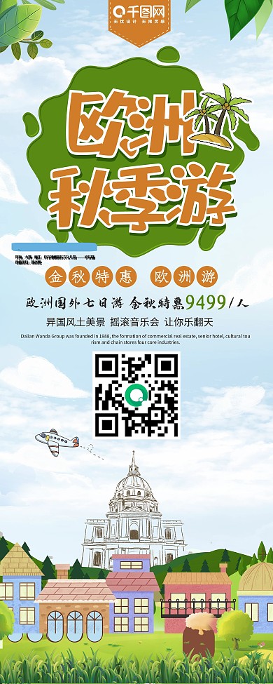 绿色清新秋季旅游欧洲游促销展架