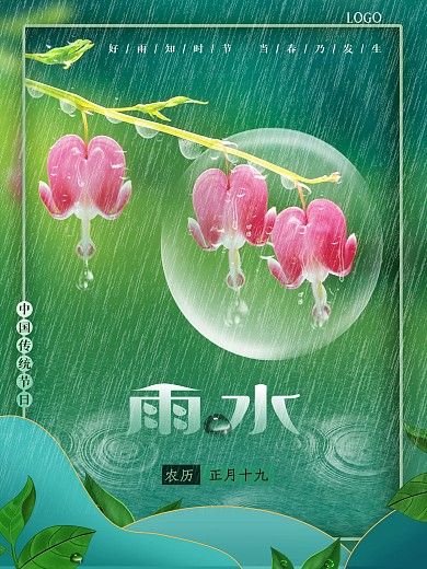 春季雨水海报二十四节气蓝色大气简约春天