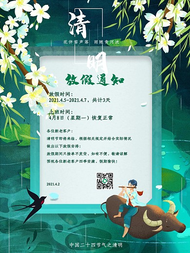 2021清明节放假通知海报中国风小清新