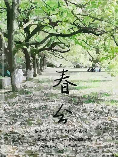 原创春分节气海报水粉画树背景